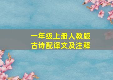 一年级上册人教版古诗配译文及注释