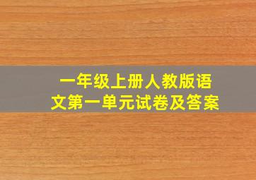 一年级上册人教版语文第一单元试卷及答案