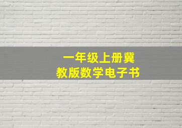 一年级上册冀教版数学电子书