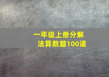 一年级上册分解法算数题100道