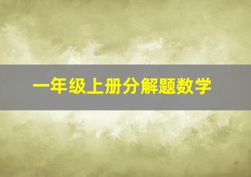 一年级上册分解题数学