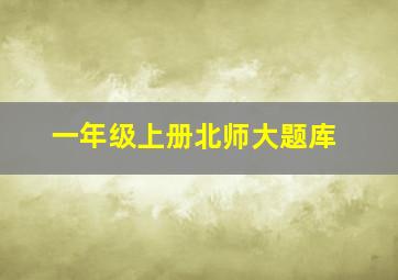 一年级上册北师大题库