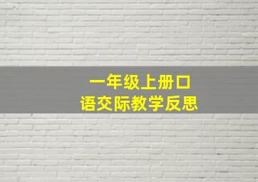 一年级上册口语交际教学反思