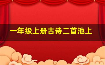 一年级上册古诗二首池上