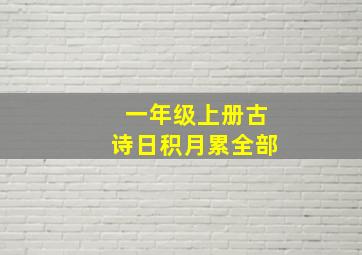 一年级上册古诗日积月累全部