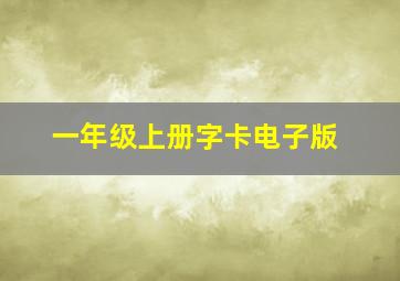 一年级上册字卡电子版