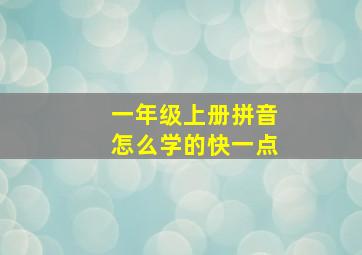 一年级上册拼音怎么学的快一点