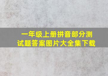 一年级上册拼音部分测试题答案图片大全集下载