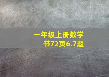 一年级上册数学书72页6.7题