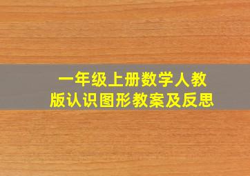 一年级上册数学人教版认识图形教案及反思