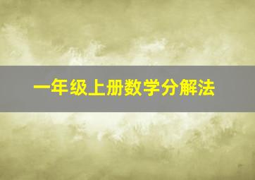 一年级上册数学分解法