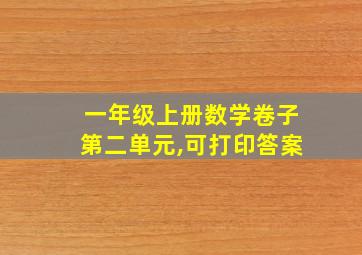 一年级上册数学卷子第二单元,可打印答案