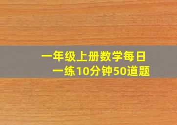 一年级上册数学每日一练10分钟50道题