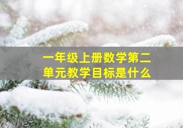 一年级上册数学第二单元教学目标是什么