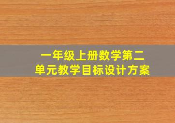 一年级上册数学第二单元教学目标设计方案