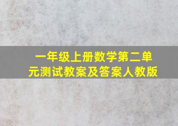 一年级上册数学第二单元测试教案及答案人教版