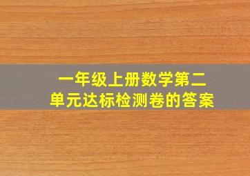 一年级上册数学第二单元达标检测卷的答案