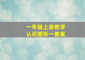 一年级上册数学认识图形一教案