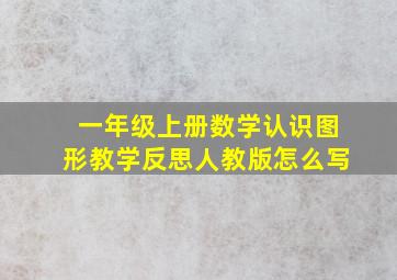 一年级上册数学认识图形教学反思人教版怎么写