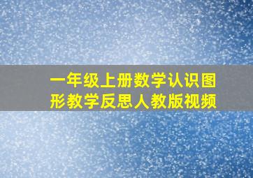 一年级上册数学认识图形教学反思人教版视频