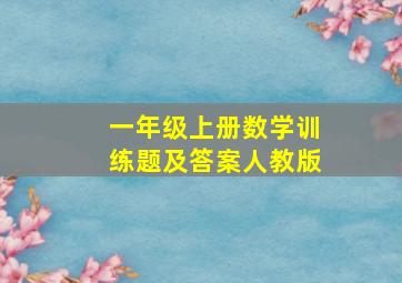 一年级上册数学训练题及答案人教版