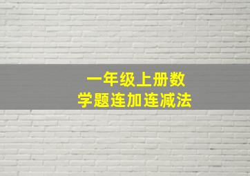 一年级上册数学题连加连减法