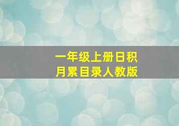 一年级上册日积月累目录人教版