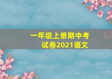 一年级上册期中考试卷2021语文