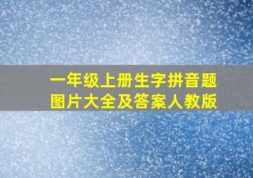 一年级上册生字拼音题图片大全及答案人教版