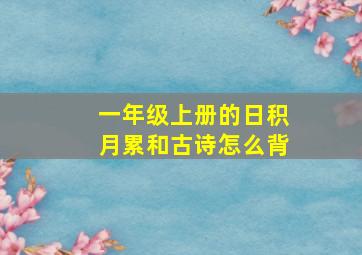 一年级上册的日积月累和古诗怎么背