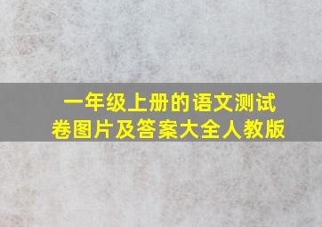 一年级上册的语文测试卷图片及答案大全人教版