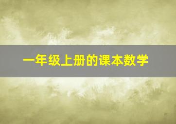 一年级上册的课本数学