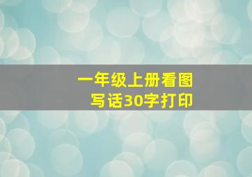 一年级上册看图写话30字打印