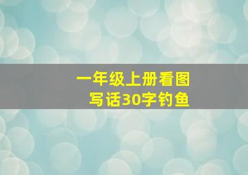 一年级上册看图写话30字钓鱼