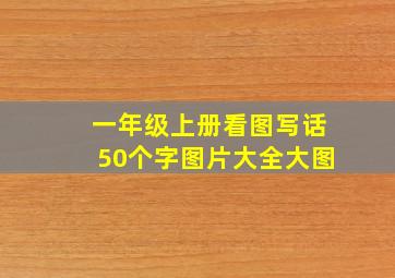 一年级上册看图写话50个字图片大全大图