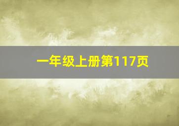 一年级上册第117页