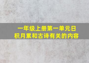 一年级上册第一单元日积月累和古诗有关的内容