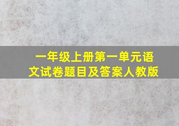 一年级上册第一单元语文试卷题目及答案人教版