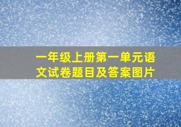 一年级上册第一单元语文试卷题目及答案图片