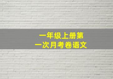 一年级上册第一次月考卷语文