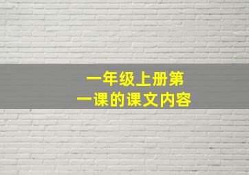 一年级上册第一课的课文内容