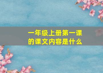 一年级上册第一课的课文内容是什么