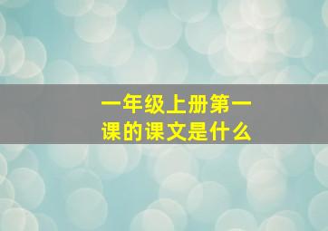 一年级上册第一课的课文是什么