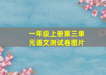 一年级上册第三单元语文测试卷图片