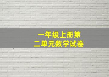 一年级上册第二单元数学试卷