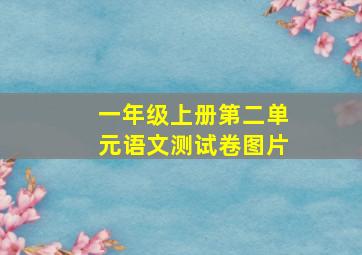 一年级上册第二单元语文测试卷图片