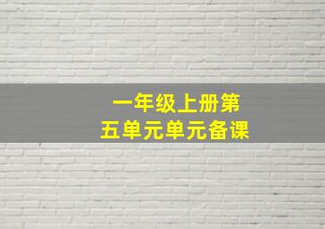 一年级上册第五单元单元备课