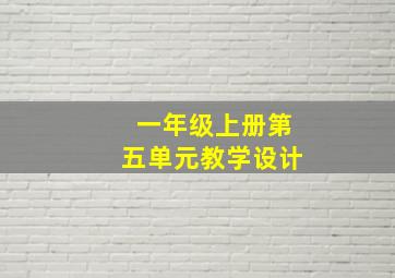 一年级上册第五单元教学设计