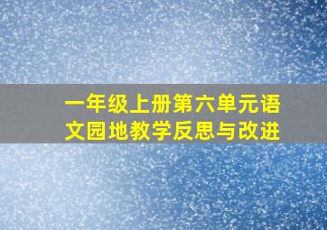 一年级上册第六单元语文园地教学反思与改进