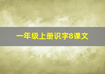 一年级上册识字8课文